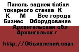 Пиноль задней бабки токарного станка 1К62, 16К20, 1М63. - Все города Бизнес » Оборудование   . Архангельская обл.,Архангельск г.